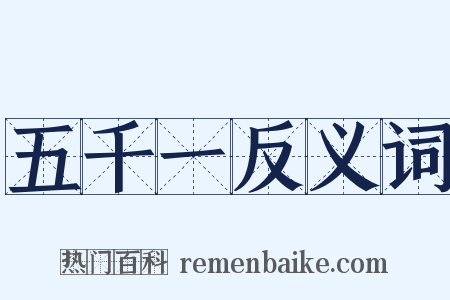 五千一反义词是什么意思的图片